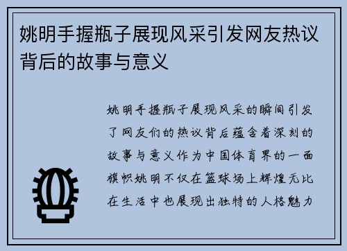 姚明手握瓶子展现风采引发网友热议背后的故事与意义