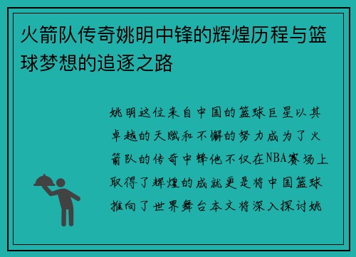 火箭队传奇姚明中锋的辉煌历程与篮球梦想的追逐之路