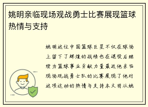 姚明亲临现场观战勇士比赛展现篮球热情与支持