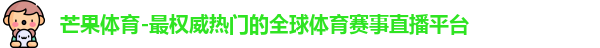 芒果体育